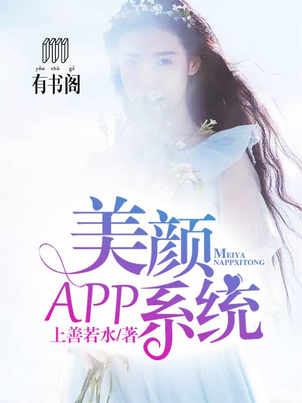 美颜App系统