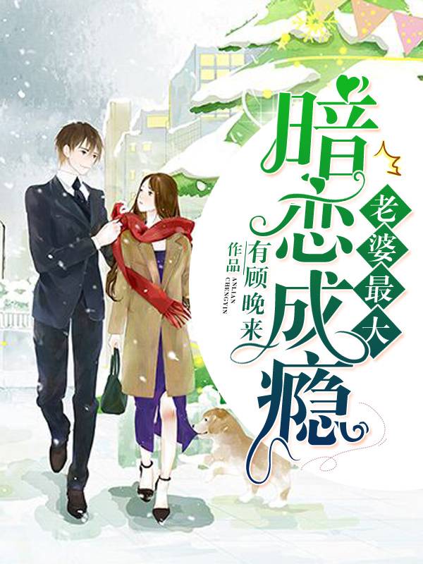 暗恋成瘾：老婆最大