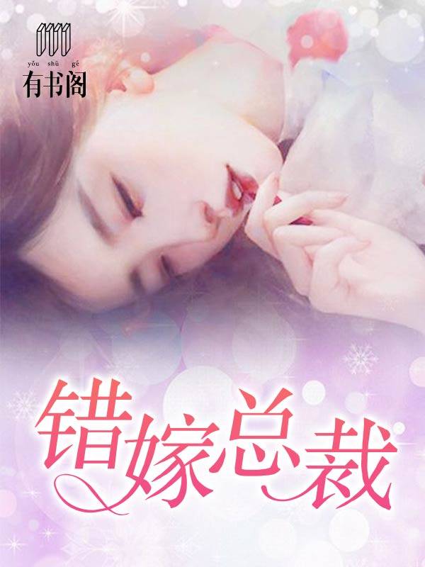 错嫁总裁