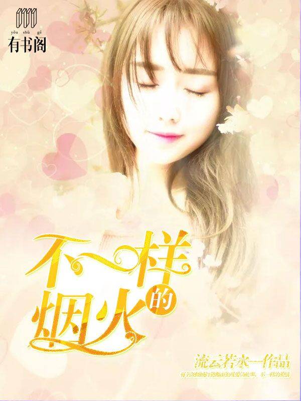 不一样的烟火