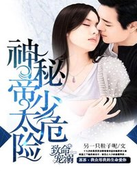 致命宠溺：神秘帝少太危险