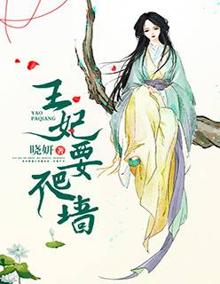 王妃要爬墙