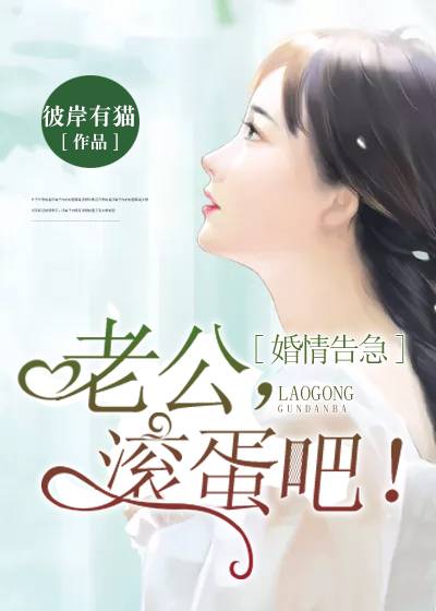 婚情告急：老公，滚蛋吧！