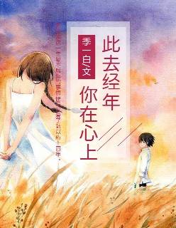 此去经年，你在心上