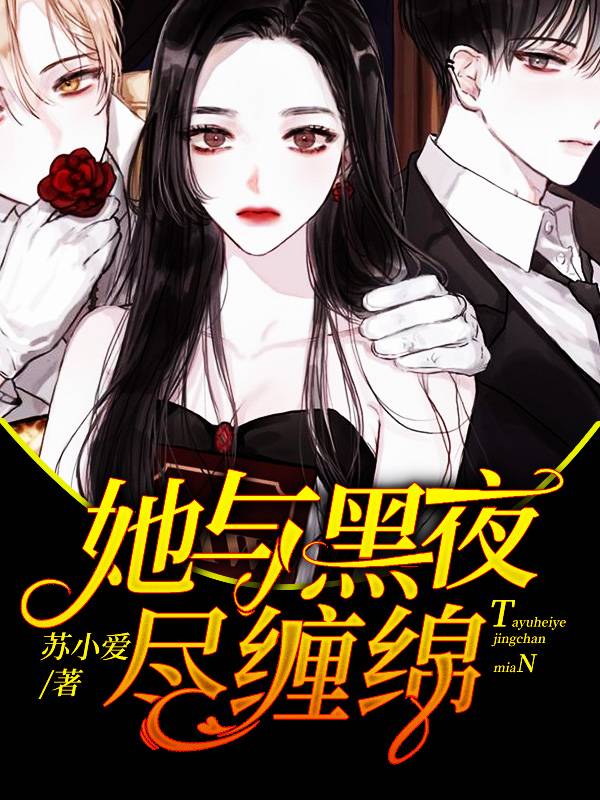 她与黑夜尽缠绵