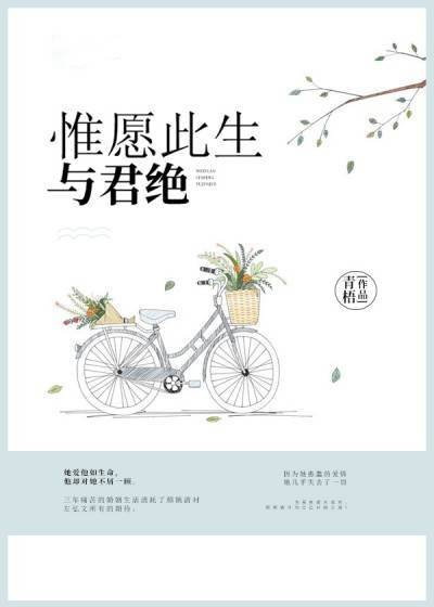惟愿此生与君绝
