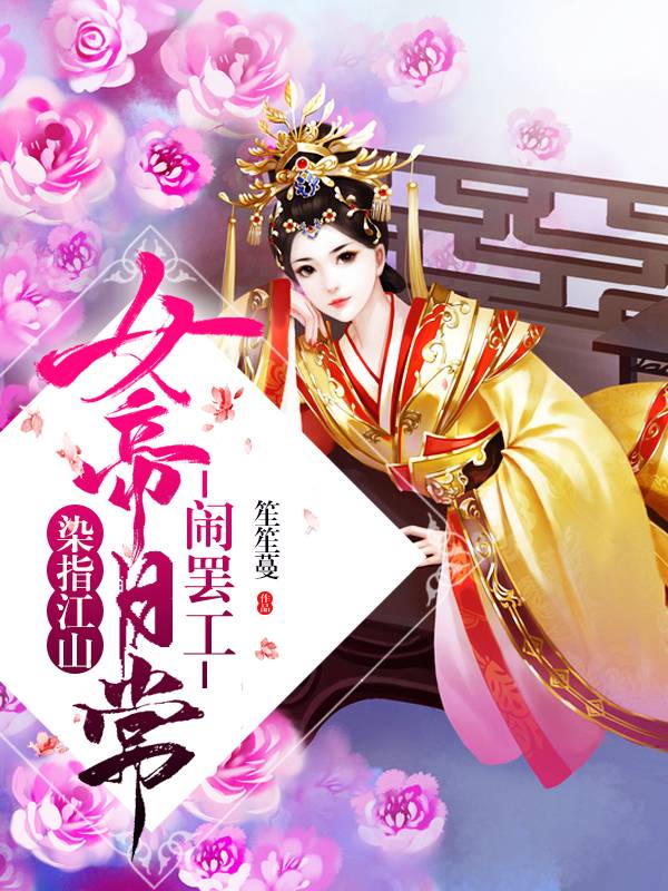 染指江山：女帝日常闹罢工