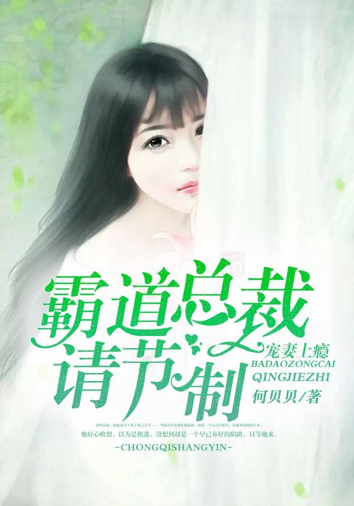 宠妻上瘾，霸道总裁请节制