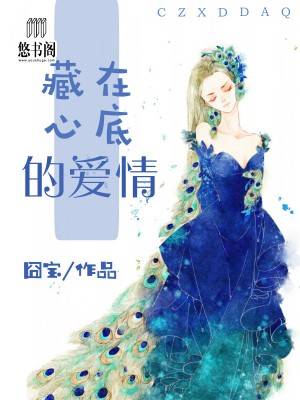 藏在心底的爱情