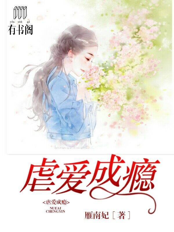 虐爱成瘾