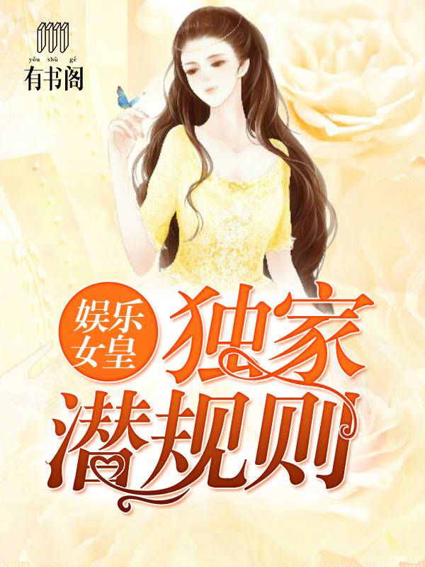 娱乐女皇：独家潜规则