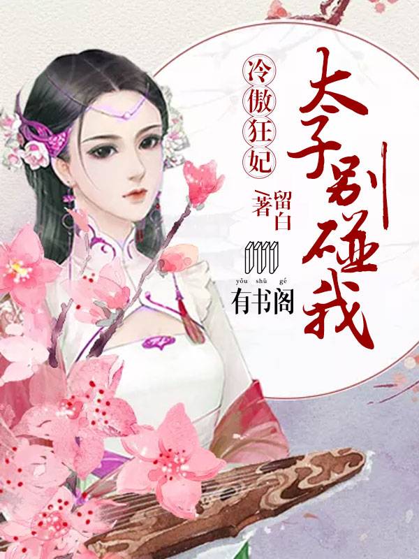 冷傲狂妃：太子别碰我