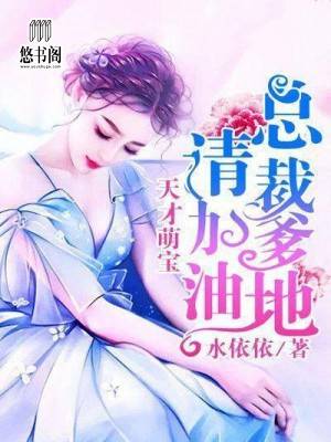 天才萌宝：总裁爹地请加油