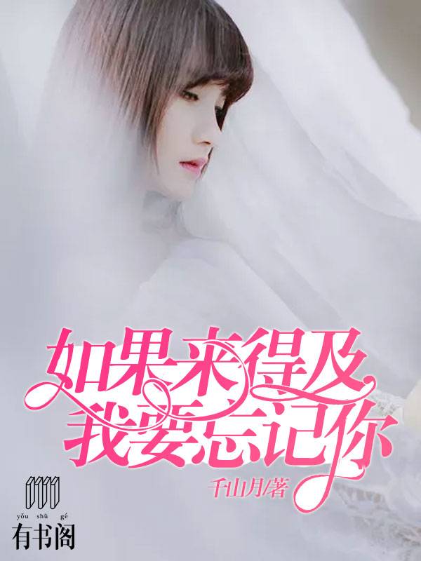 如果来得及，我要忘记你