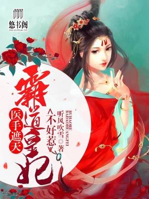医手遮天：霸道皇妃不好惹