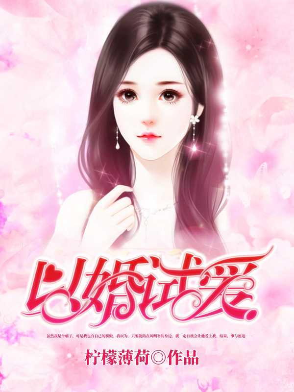 以婚试爱