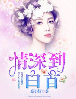 情深到白首