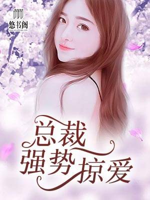 总裁强势掠爱