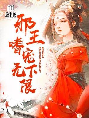 邪王嗜宠无下限