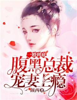 一婚到底：腹黑总裁宠妻上瘾