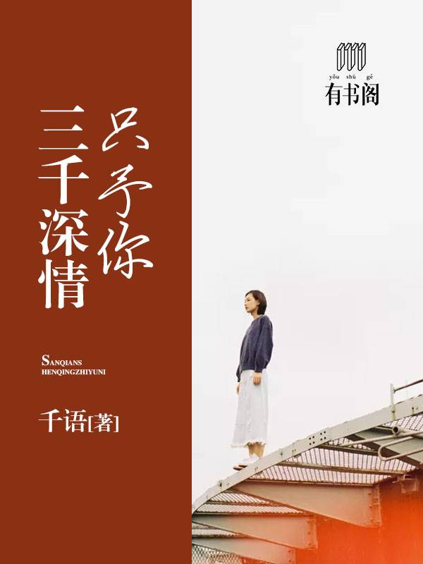 三千深情只予你