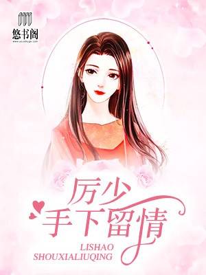 厉少，手下留情
