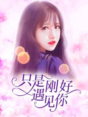 只是刚好遇见你