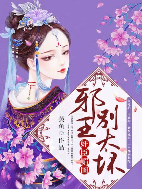 邪王，别太坏