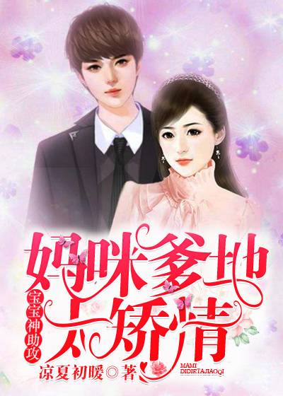 妈咪爹地太矫情，宝宝神助攻
