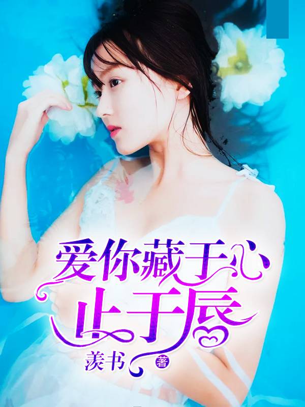 爱你藏于心止于唇
