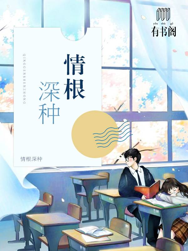 情根深种