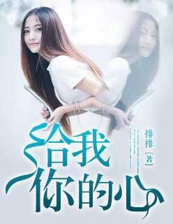 给我你的心
