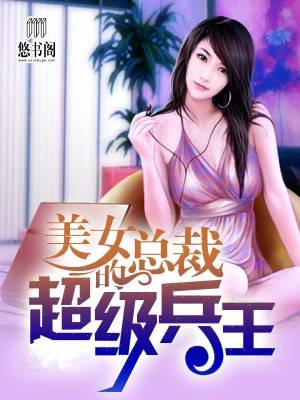 美女总裁的超级兵王