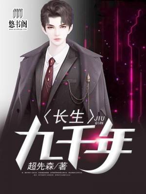 长生九千年