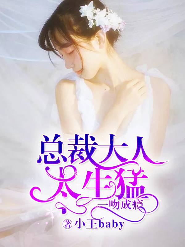 一吻成瘾：总裁大人太生猛