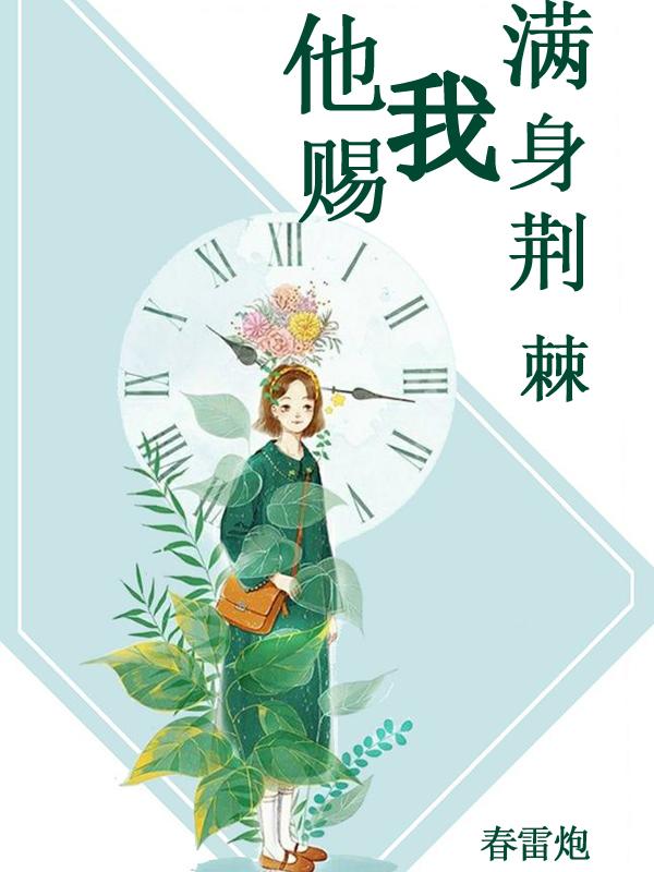 他赐我满身荆棘