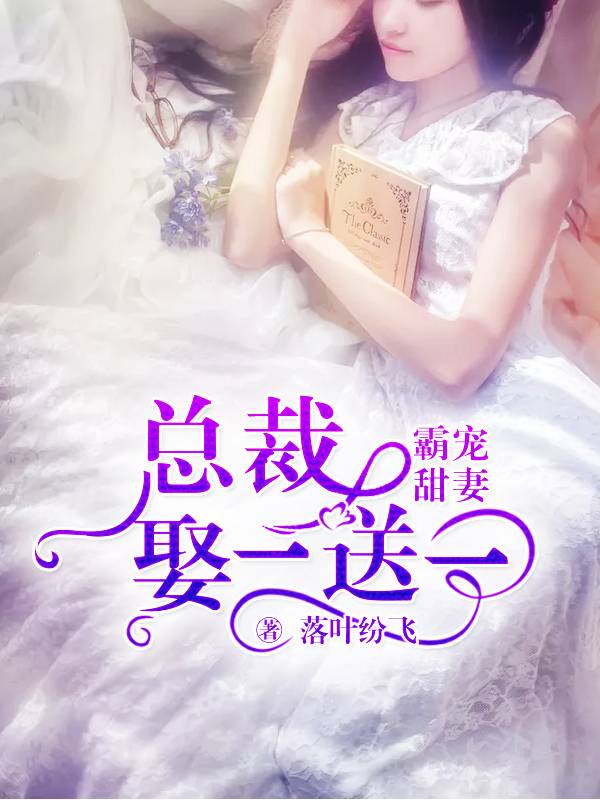 霸宠甜妻：总裁娶一送一