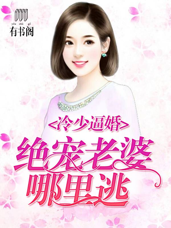 冷少逼婚：绝宠老婆哪里逃