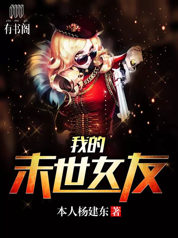 我的末世女友