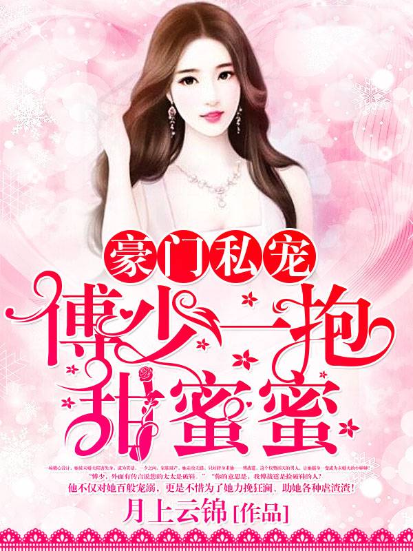 豪门私宠：傅少一抱甜蜜蜜