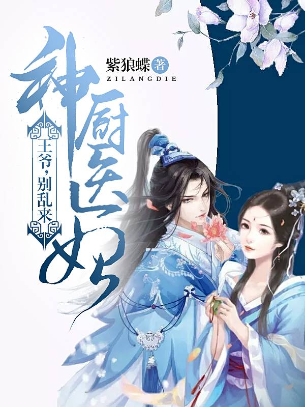 神厨医妃：王爷别乱来