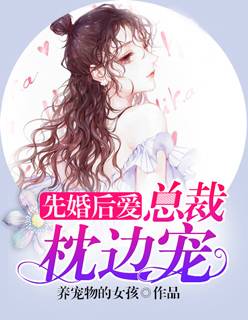 先婚后爱：总裁枕边宠