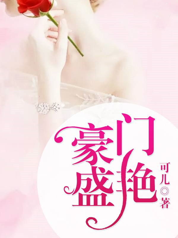 豪门盛艳