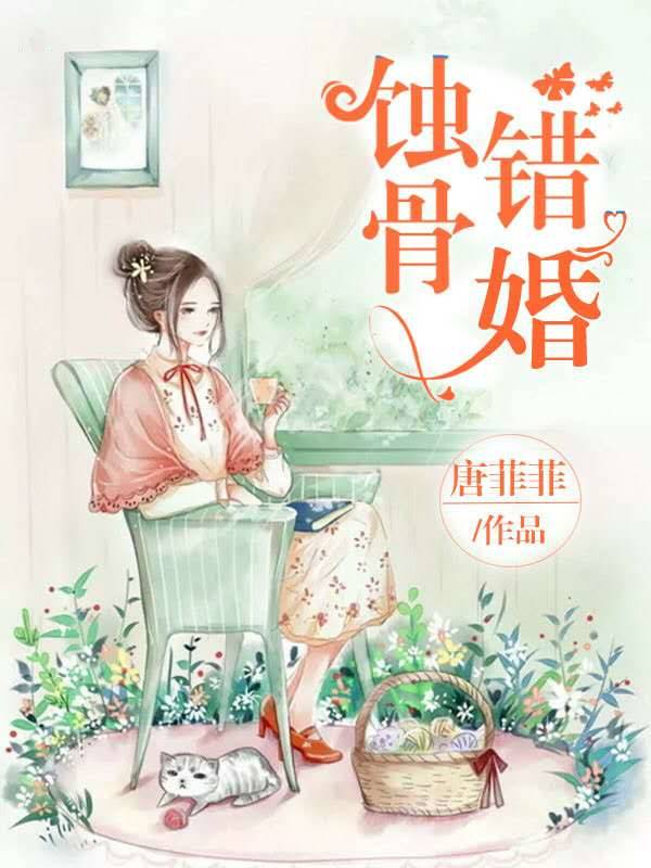 蚀骨错婚
