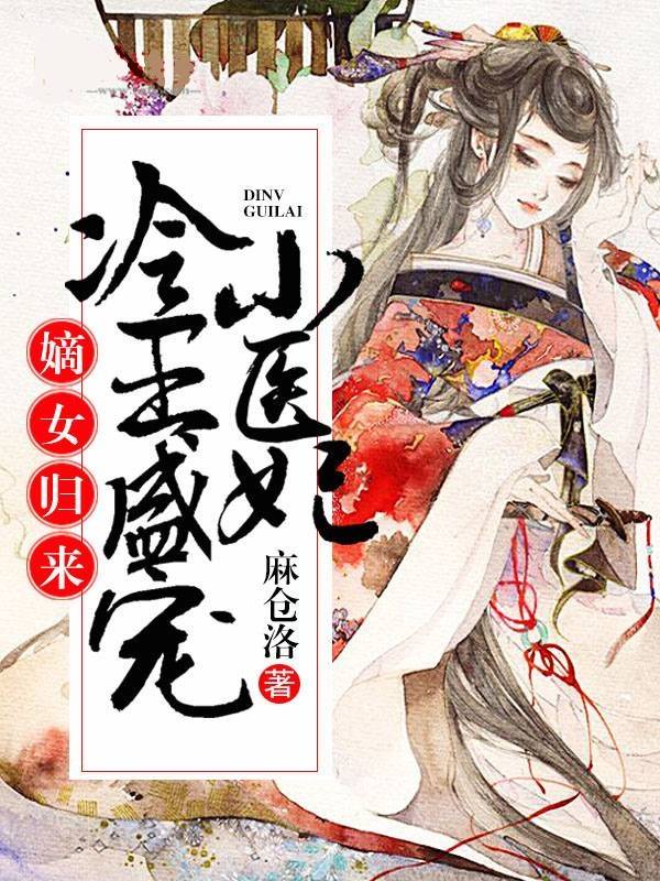 嫡女归来：冷王盛宠小医妃