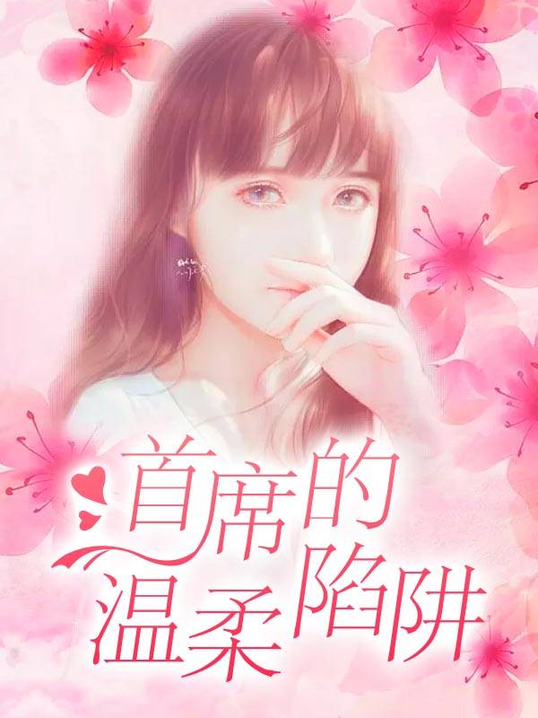 首席的温柔陷阱