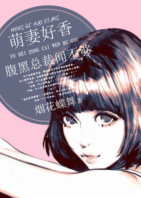 萌妻好香：腹黑总裁闻不够