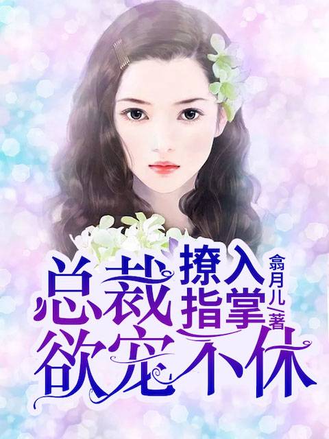 撩入指掌：总裁欲宠不休