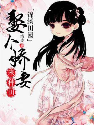 锦绣田园：娶个娇妻来种田