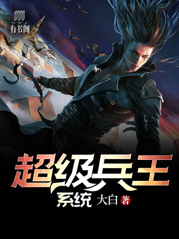 超级兵王系统